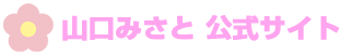 山口みさとのロゴ画像